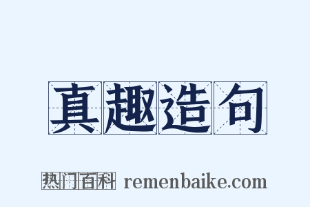 真趣造句是什么意思的图片